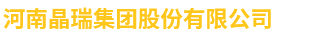 河南晶瑞集團股份有限公司